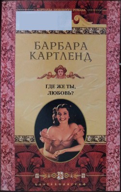 Где же ты, любовь? - Картленд Барбара