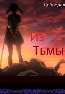 Читайте книги онлайн на Bookidrom.ru! Бесплатные книги в одном клике Из Тьмы (СИ) - 