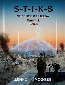 Читайте книги онлайн на Bookidrom.ru! Бесплатные книги в одном клике S-T-I-K-S. Человек из Пекла. Книга 2. Часть 3 (СИ) - Тимофеев Денис