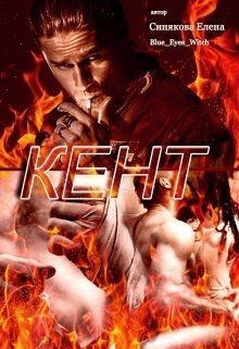 Читайте книги онлайн на Bookidrom.ru! Бесплатные книги в одном клике Кент (СИ) - Синякова Елена 