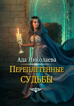 Читайте книги онлайн на Bookidrom.ru! Бесплатные книги в одном клике Переплетенные судьбы (СИ) - Николаева Ада