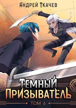 Читайте книги онлайн на Bookidrom.ru! Бесплатные книги в одном клике Темный призыватель. Том 6 (СИ) - Ткачев Андрей Сергеевич 