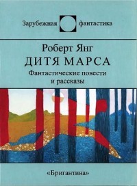 Читайте книги онлайн на Bookidrom.ru! Бесплатные книги в одном клике Дитя Марса - Янг Роберт Франклин