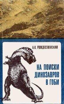 Читайте книги онлайн на Bookidrom.ru! Бесплатные книги в одном клике Анатолий Рождественский - На поиски динозавров в Гоби