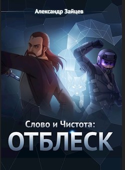 Читайте книги онлайн на Bookidrom.ru! Бесплатные книги в одном клике Отблеск (СИ) - Зайцев Александр А.