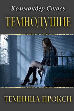 Читайте книги онлайн на Bookidrom.ru! Бесплатные книги в одном клике Темнодушие. Темница Прокси (СИ) - 