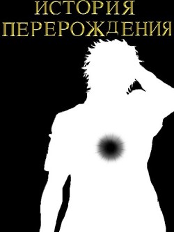 Читайте книги онлайн на Bookidrom.ru! Бесплатные книги в одном клике История перерождения (СИ) - 