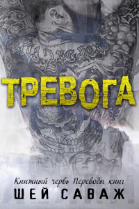Читайте книги онлайн на Bookidrom.ru! Бесплатные книги в одном клике Тревога (ЛП) - Саваж Шей