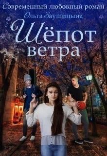 Читайте книги онлайн на Bookidrom.ru! Бесплатные книги в одном клике Шёпот ветра (СИ) - Заушицына Ольга