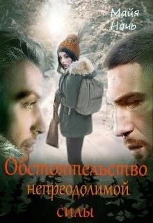 Читайте книги онлайн на Bookidrom.ru! Бесплатные книги в одном клике Обстоятельство непреодолимой силы (СИ) - Ночь Майя