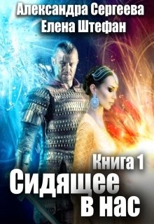 Читайте книги онлайн на Bookidrom.ru! Бесплатные книги в одном клике Сидящее в нас. Книга первая (СИ) - Штефан Елена
