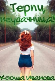 Читайте книги онлайн на Bookidrom.ru! Бесплатные книги в одном клике Терпи, неудачница! (СИ) - Иванова Ксюша