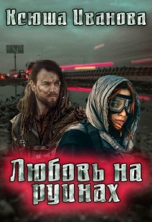 Читайте книги онлайн на Bookidrom.ru! Бесплатные книги в одном клике Любовь на руинах (СИ) - Иванова Ксюша