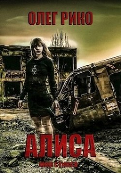 Алиса. Мир Стикса (СИ) - Рико Олег