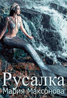 Читайте книги онлайн на Bookidrom.ru! Бесплатные книги в одном клике Русалка (СИ) - Максакова Мария Л.