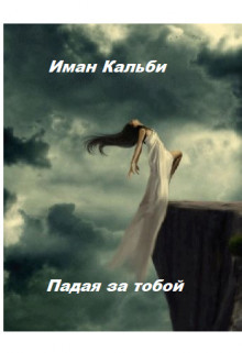 Читайте книги онлайн на Bookidrom.ru! Бесплатные книги в одном клике Падая за тобой (СИ) - Кальби Иман