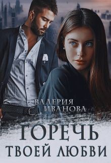 Горечь твоей любви (СИ) - Иванова Валерия