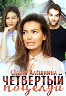 Читайте книги онлайн на Bookidrom.ru! Бесплатные книги в одном клике Четвертый поцелуй (СИ) - Алешкина Ольга