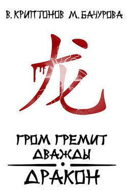 Читайте книги онлайн на Bookidrom.ru! Бесплатные книги в одном клике Гром гремит дважды. Дракон (СИ) - Криптонов Василий Анатольевич