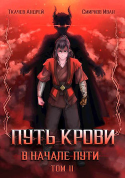 Читайте книги онлайн на Bookidrom.ru! Бесплатные книги в одном клике Путь крови. В начале пути. Том 2 (СИ) - Смирнов Иван