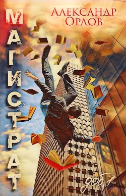 Читайте книги онлайн на Bookidrom.ru! Бесплатные книги в одном клике Магистрат (СИ) - Орлов Александр