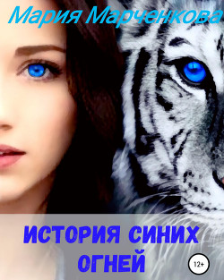 Читайте книги онлайн на Bookidrom.ru! Бесплатные книги в одном клике История Синих Огней (СИ) - Марченкова Мария