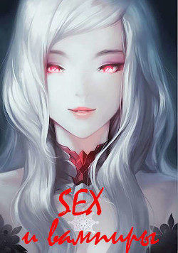 Читайте книги онлайн на Bookidrom.ru! Бесплатные книги в одном клике SEX и вампиры (СИ) - Лагунин Иван