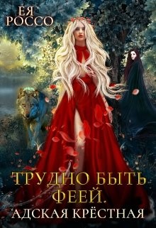 Читайте книги онлайн на Bookidrom.ru! Бесплатные книги в одном клике Трудно быть феей. Адская крёстная (СИ) - Россо Ея