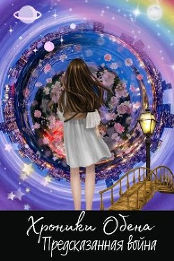 Читайте книги онлайн на Bookidrom.ru! Бесплатные книги в одном клике Предсказанная Война (СИ) - Морьевна Марья