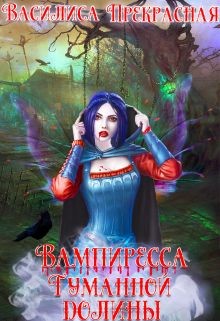 Читайте книги онлайн на Bookidrom.ru! Бесплатные книги в одном клике Вампиресса Туманной долины (СИ) - 