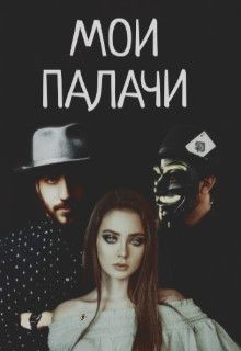 Читайте книги онлайн на Bookidrom.ru! Бесплатные книги в одном клике Мои палачи (СИ - Блэк Дана