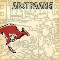 Читайте книги онлайн на Bookidrom.ru! Бесплатные книги в одном клике Леонид Владимирский - Австралия