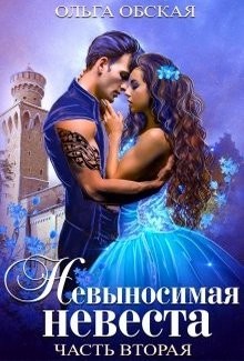 Читайте книги онлайн на Bookidrom.ru! Бесплатные книги в одном клике Невыносимая невеста, или Любимая студентка ректора (СИ) - Обская Ольга