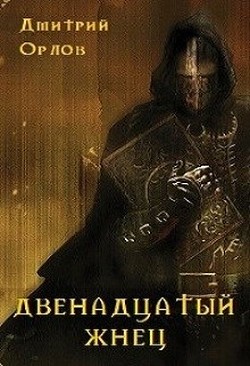 Читайте книги онлайн на Bookidrom.ru! Бесплатные книги в одном клике Двенадцатый жнец (СИ) - Орлов Дмитрий Павлович