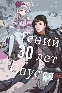 Читайте книги онлайн на Bookidrom.ru! Бесплатные книги в одном клике Гений 30 лет Спустя (СИ) - 