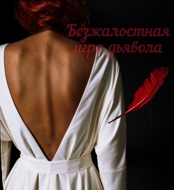 Читайте книги онлайн на Bookidrom.ru! Бесплатные книги в одном клике Безжалостная игра дьявола (СИ) - 