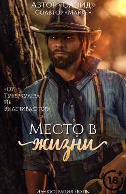 Читайте книги онлайн на Bookidrom.ru! Бесплатные книги в одном клике Место в жизни (СИ) - 