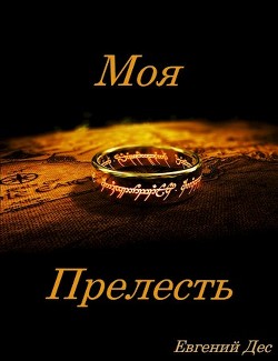 Читайте книги онлайн на Bookidrom.ru! Бесплатные книги в одном клике Моя Прелесть (СИ) - Дес Евгений