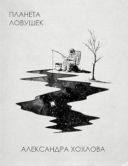 Читайте книги онлайн на Bookidrom.ru! Бесплатные книги в одном клике Планета ловушек (СИ) - Хохлова Александра