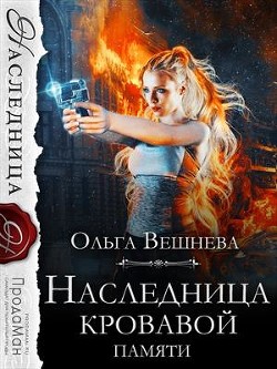 Читайте книги онлайн на Bookidrom.ru! Бесплатные книги в одном клике Наследница кровавой памяти (СИ) - Вешнева Ольга Михайловна