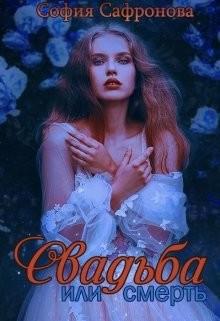 Читайте книги онлайн на Bookidrom.ru! Бесплатные книги в одном клике Свадьба или смерть (СИ) - Сафронова София