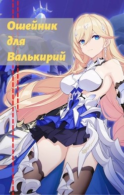 Читайте книги онлайн на Bookidrom.ru! Бесплатные книги в одном клике Ошейник для валькирий (СИ) - 