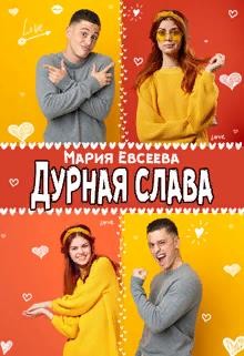 Читайте книги онлайн на Bookidrom.ru! Бесплатные книги в одном клике Дурная слава (СИ) - Евсеева Мария