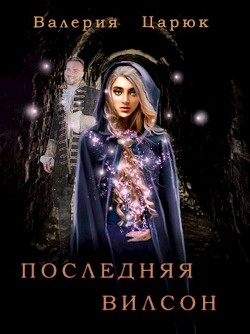 Читайте книги онлайн на Bookidrom.ru! Бесплатные книги в одном клике Последняя Вилсон (СИ) - Царюк Валерия