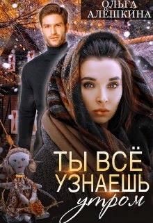 Читайте книги онлайн на Bookidrom.ru! Бесплатные книги в одном клике Ты всё узнаешь утром (СИ) - Алешкина Ольга