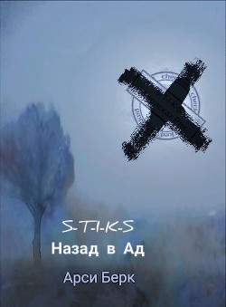 Читайте книги онлайн на Bookidrom.ru! Бесплатные книги в одном клике Назад в ад (СИ) - Берк Арси 