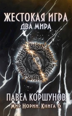 Читайте книги онлайн на Bookidrom.ru! Бесплатные книги в одном клике Два мира (СИ) - Коршунов Павел Борисович