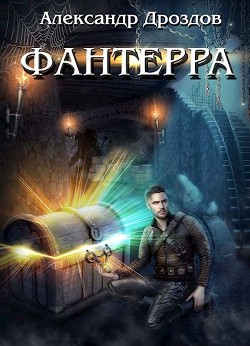 Читайте книги онлайн на Bookidrom.ru! Бесплатные книги в одном клике Фантерра (СИ) - Дроздов Александр Михайлович