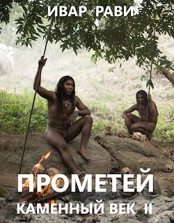 Читайте книги онлайн на Bookidrom.ru! Бесплатные книги в одном клике Прометей: каменный век II (СИ) - Рави Ивар