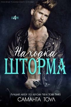 Читайте книги онлайн на Bookidrom.ru! Бесплатные книги в одном клике Находка Шторма (ЛП) - Тоул Саманта